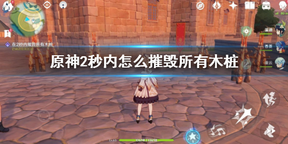原神手游2秒内怎么摧毁所有木桩
