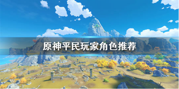 原神手游不氪金培养哪些角色