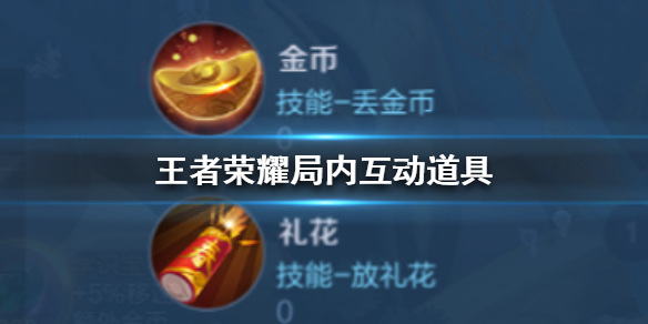 王者荣耀王者荣耀局内互动道具介绍