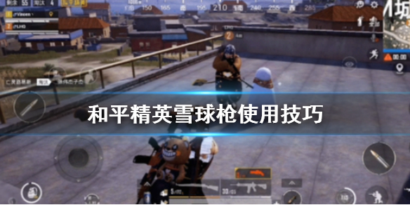 和平精英雪球枪怎么用