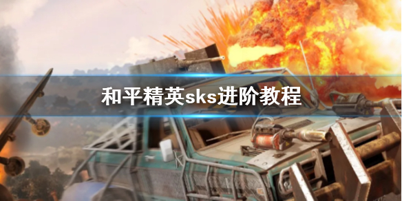 和平精英sks怎么玩