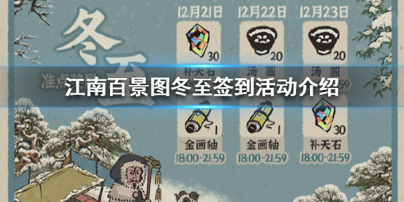 《江南百景图》冬至签到活动怎么玩