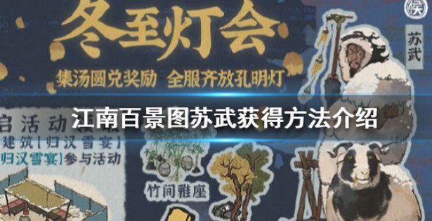 江南百景图汤圆收集兑新人物苏武方法解析