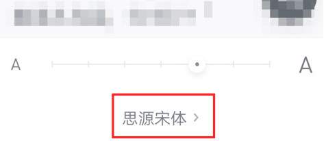 微信读书怎么设置字体