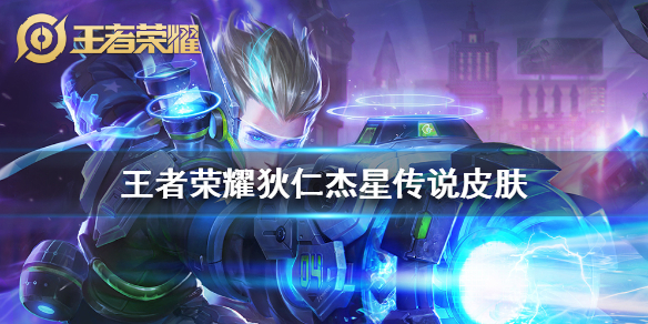 王者荣耀狄仁杰星传说皮肤怎么样