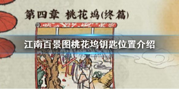 江南百景图桃花坞钥匙在哪