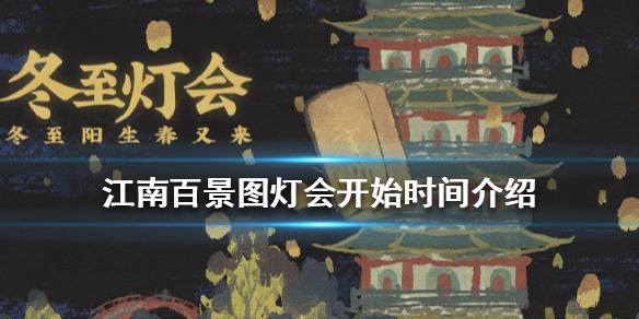 江南百景图灯会什么时候开始