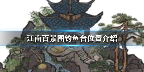 江南百景图钓鱼台在哪里
