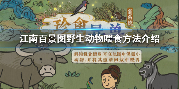 江南百景图野生动物怎么喂食
