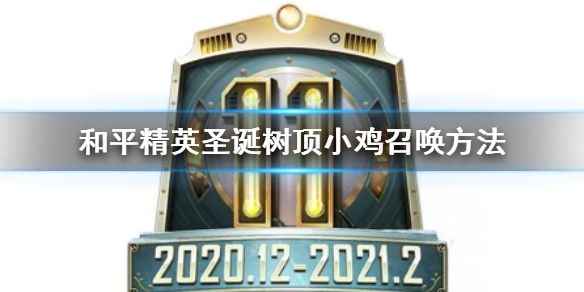 和平精英圣诞树顶小鸡怎么召唤
