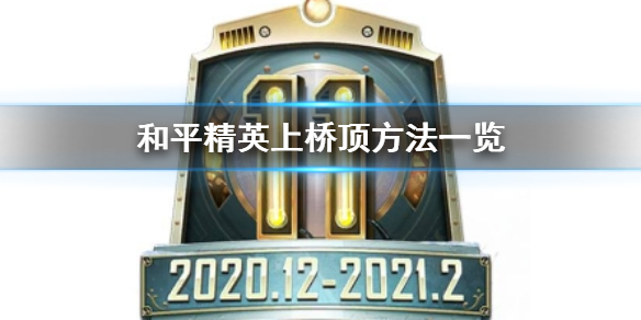 和平精英桥顶怎么上