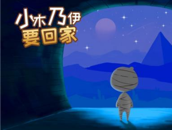 小木乃伊要回家第26关攻略