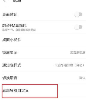 网易云音乐APP怎么设置底部导航