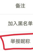 王者营地APP怎么举报别人昵称