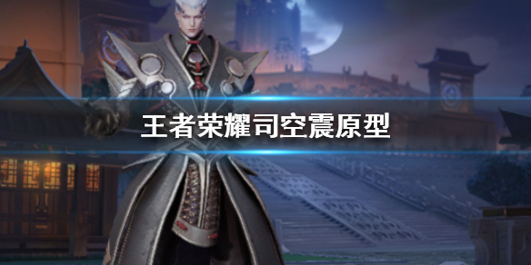王者荣耀司空震历史人物原型介绍