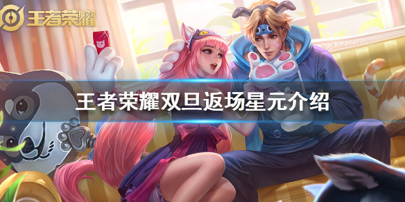 王者荣耀双旦哪些星元返场