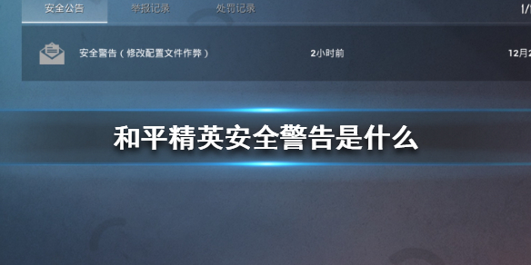 和平精英安全警告是什么