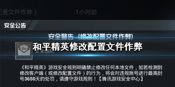 和平精英修改配置文件作弊是什么