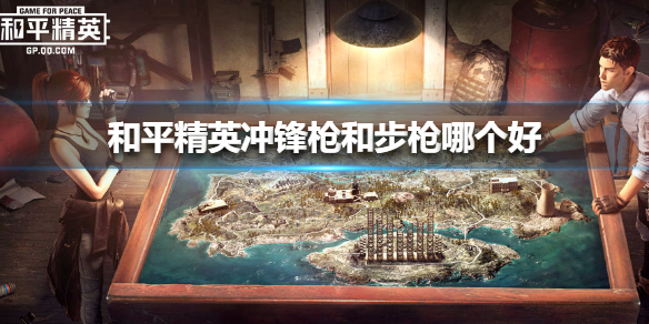 和平精英冲锋枪和步枪哪个好