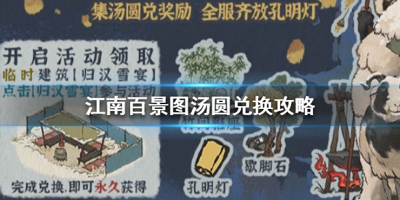 江南百景图汤圆怎么兑换