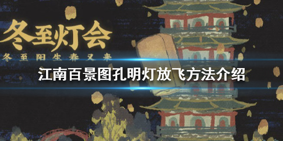 江南百景图孔明灯怎么放飞