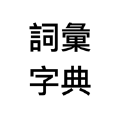 词汇字典