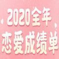 2020全年恋爱成绩单测试入口