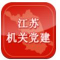 江苏机关党建网