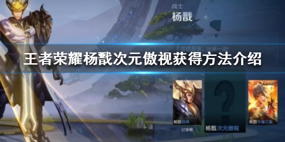 王者荣耀杨戬次元傲视怎么获取