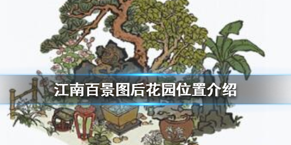 江南百景图后花园在哪