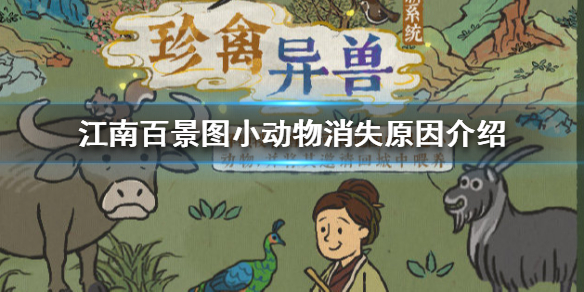 江南百景图小动物不见了怎么办