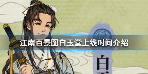 江南百景图白玉堂什么时候上线
