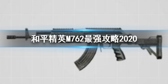 和平精英M762最强攻略2020