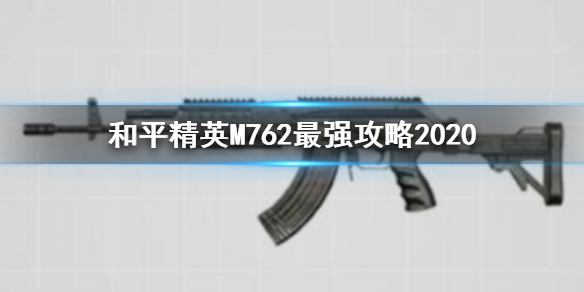 《和平精英》M762最强攻略2020
