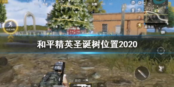 和平精英圣诞树在哪