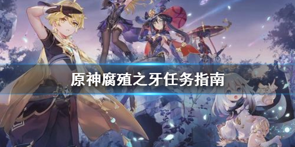 原神腐殖之牙任务怎么做