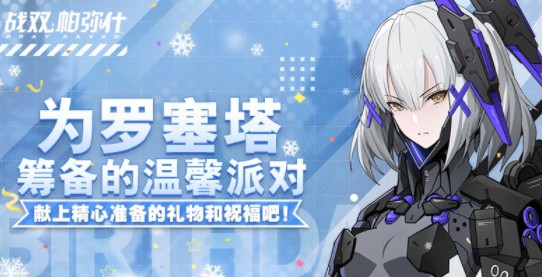战双帕弥什罗塞塔生日奖励怎么得