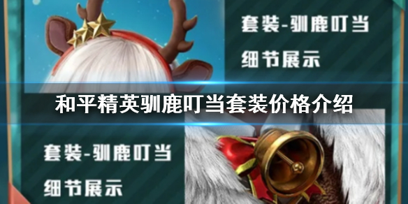 和平精英驯鹿叮当多少钱