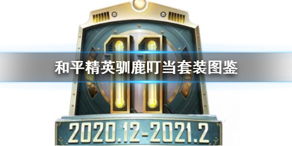 和平精英驯鹿叮当套装图鉴