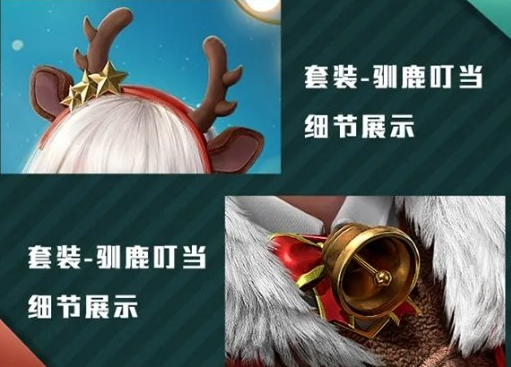《和平精英》驯鹿叮当套装图鉴