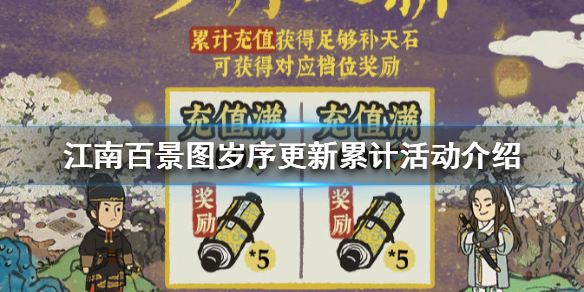江南百景图岁序更新累计活动怎么玩