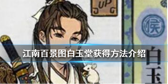 江南百景图白玉堂怎么获得