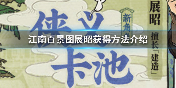 江南百景图展昭怎么获得