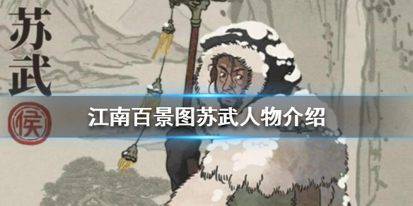 《江南百景图》苏武人物介绍