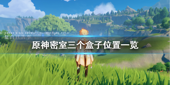 原神密室匣子在哪