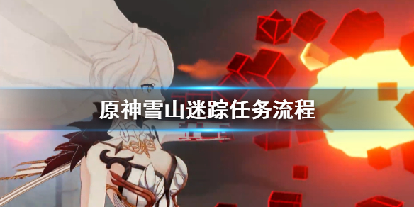 原神雪山迷踪任务怎么做