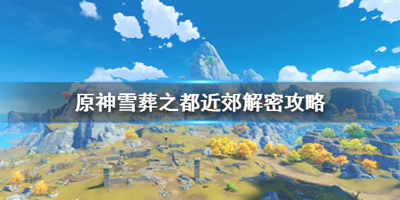 原神手游雪葬之都近郊解密攻略
