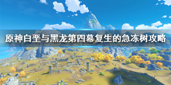 原神手游复生的急冻树怎么打