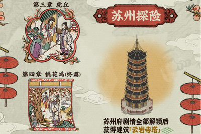 江南百景图桃花坞宝箱钥匙在哪里