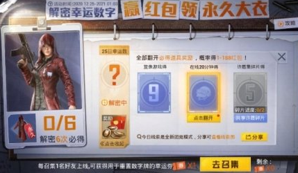 1609120468131306.png 《和平精英》幸运数字是什么